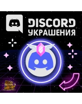 УКРАШЕНИЕ АВАТАРА ДИСКОРД ДАННЫЕ + ЭФФЕКТ ПРОФИЛЯ