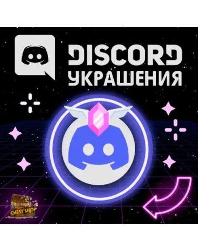 УКРАШЕНИЕ АВАТАРА ДИСКОРД ДАННЫЕ + ЭФФЕКТ ПРОФИЛЯ