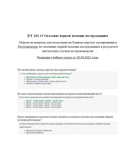 ОТ 201.13 Оказание первой помощи 2023