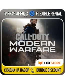 Call of Duty: Modern Warfare (2019) Гибкая аренда