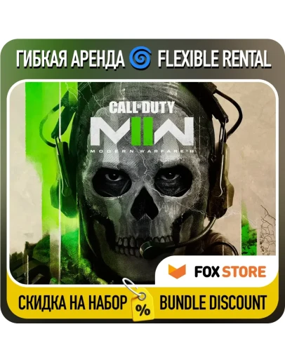 Call of Duty: Modern Warfare II (2022) Гибкая аренда