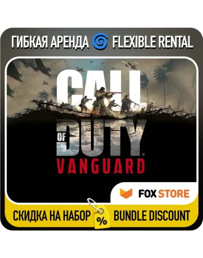 Call of Duty: Vanguard Steam Гибкая аренда