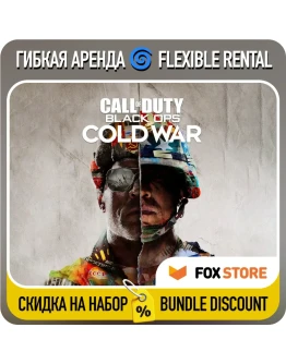Call of Duty Black Ops Cold War Гибкая аренда
