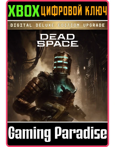 DEAD SPACE DIGITAL DELUXE EDITION UPGRADEXBOX КЛЮЧ DEAD SPACE DIGITAL DELUXE EDITION UPGRADEXBOX КЛЮЧ