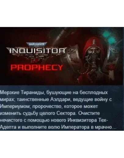 Warhammer 40,000 Inquisitor Prophecy STEAM KEY GLOBAL