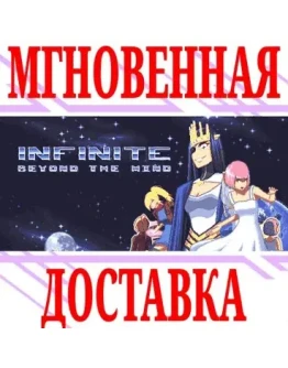 Infinite Beyond The Mind SteamРФ+Весь МирKey +