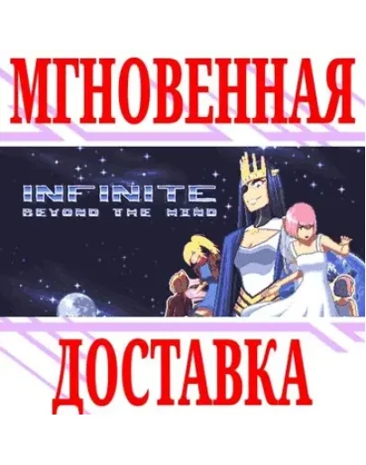 Infinite Beyond The Mind SteamРФ+Весь МирKey +