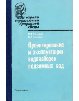 Проектирование и эксплуатация водозаборов подземных вод Проектирование и эксплуатация водозаборов подземных вод