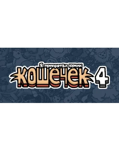 Я припрятал юрких кошечек 4 STEAM GIFT РОССИЯ