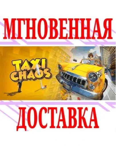 Taxi Chaos SteamРФ+Весь МирKey + Бонус