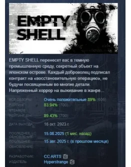 EMPTY SHELL АВТОДОСТАВКА STEAM РОССИЯ