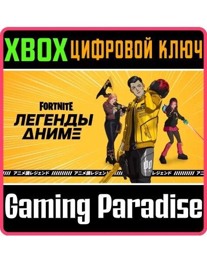 FORTNITE - ANIME LEGENDS PACKXBOX КЛЮЧ