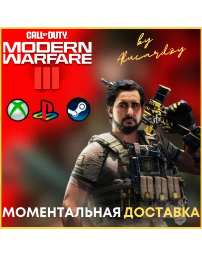 НАБОР ВОИНА CoD MW 3 / Modern Warfare 3