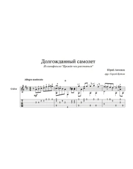 Долгожданный самолёт (Юрий Антонов) для гитары