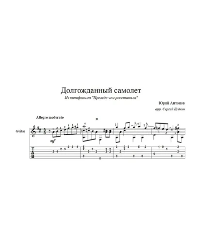 Долгожданный самолёт (Юрий Антонов) для гитары