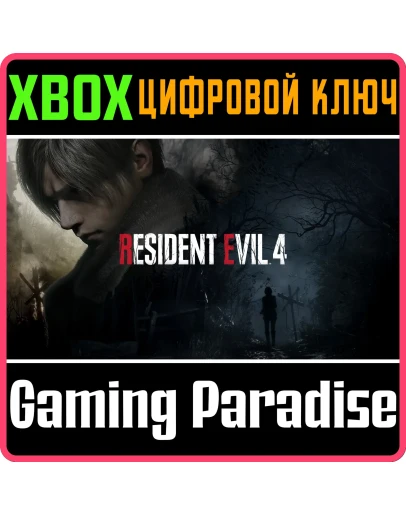 RESIDENT EVIL 4XBOX XSКЛЮЧ