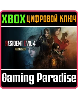 RESIDENT EVIL 4 GOLD EDITIONXBOX XSКЛЮЧ