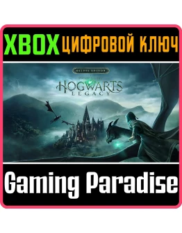 HOGWARTS LEGACY: DIGITAL DELUXE СРАЗУ XBOX КЛЮЧ