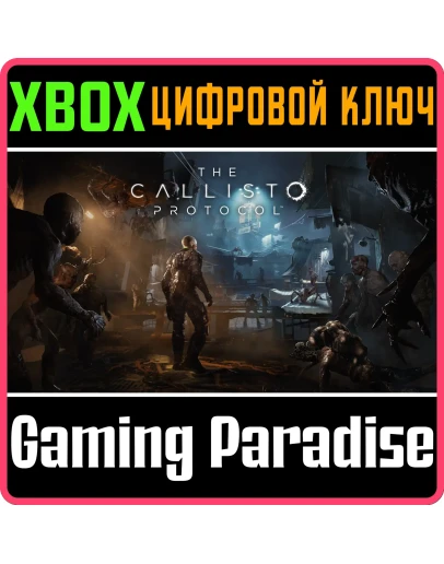 THE CALLISTO PROTOCOL DIGITAL DELUXE XBOX ONE КЛЮЧ