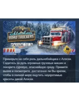 Alaskan Road Truckers АВТОДОСТАВКА STEAM РОССИЯ