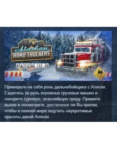 Alaskan Road Truckers АВТОДОСТАВКА STEAM РОССИЯ
