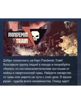 Pandemic Train АВТОДОСТАВКА STEAM GIFT РОССИЯ
