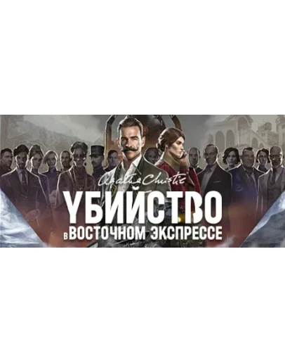 Агата Кристи - Убийство в Восточном Экспрессе steam Мир