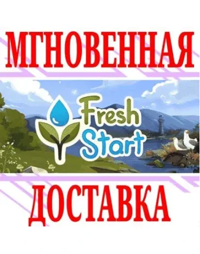 Fresh Start Cleaning Simulator SteamРФ+МирKey +