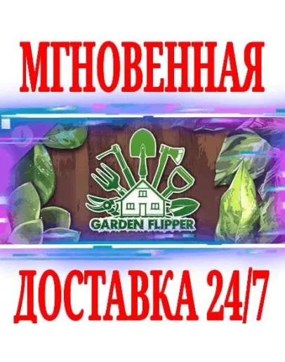 House Flipper Garden DLC (Хаус Флиппер) STEAMКЛЮЧ