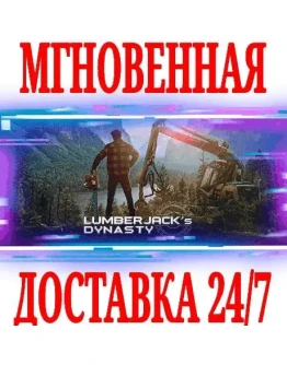 Lumberjack's Dynasty SteamРФ+Весь МирKey + Бонус