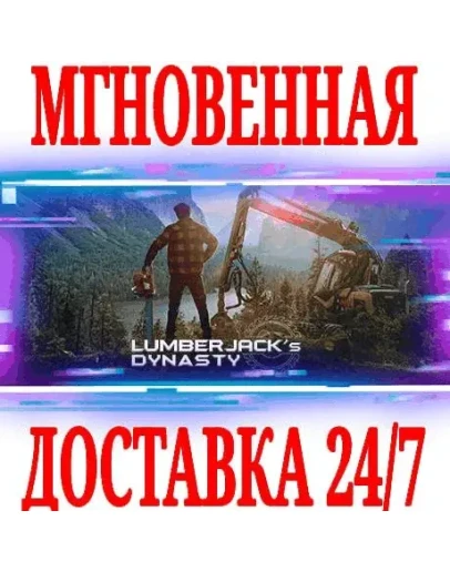Lumberjack's Dynasty SteamРФ+Весь МирKey + Бонус