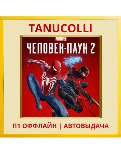 Marvel Spider Man 2 (PS5/RU) П1 - Оффлайн