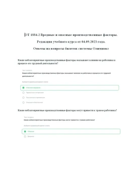 ОТ 1884.2 Вредные и опасные произв. факторы 09.2023 год