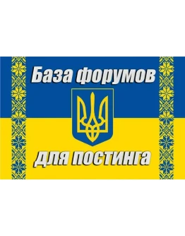 База 300 форумов Украины для постинга (2025 год)