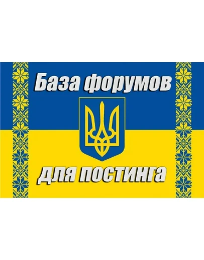База 300 форумов Украины для постинга (2025 год)