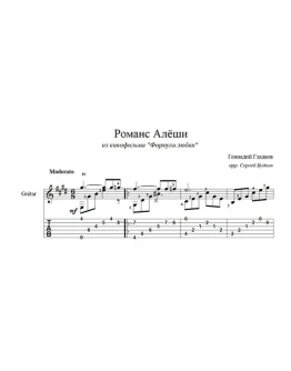 Романс Алёши (Формула любви) для гитары