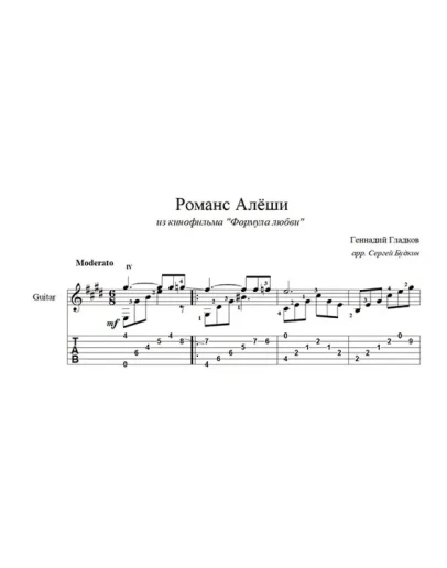 Романс Алёши (Формула любви) для гитары