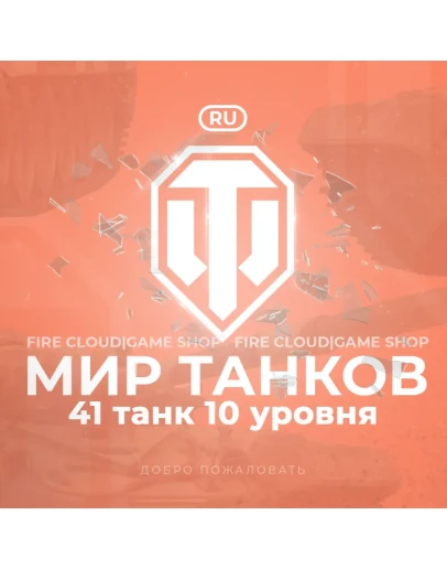 RU WoT Аккаунт 41 Танков 10 уровня+3 Подарка