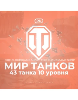 RU WoT Аккаунт 43 Танка 10 уровня+3 Подарка