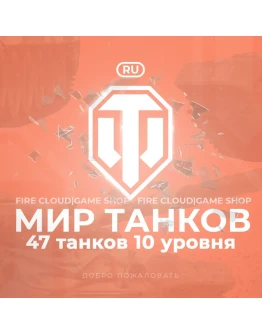 RU WoT Аккаунт 47 Танков 10 уровня+3 Подарка