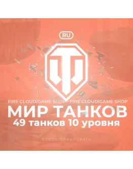 RU WoT Аккаунт 49 Танков 10 уровня+3 Подарка