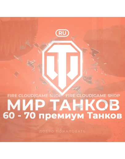 RU WoT Аккаунт 60 - 70 прем ТанковНа 30 дней