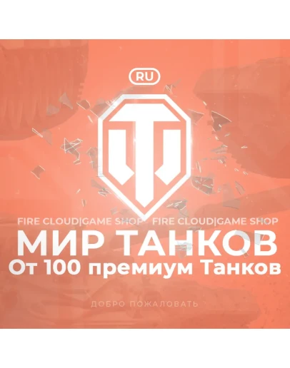 RU WoT Аккаунт От 100 прем ТанковНа 30 дней