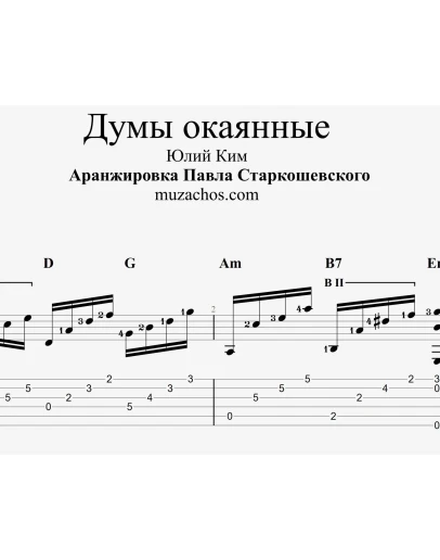 Думы окаянные (Ю. Ким). Табы и ноты для гитары