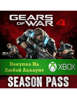 Gears of War 4 Season Pass XBOXНа Любой аккаунт
