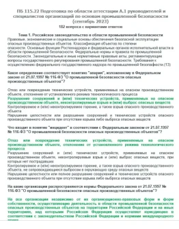 A.1 ПБ 115.22 Основы ПБ (сентябрь 2023)