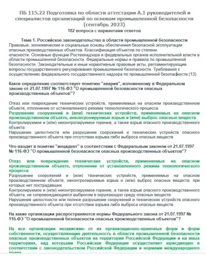 A.1 ПБ 115.22 Основы ПБ (сентябрь 2023)