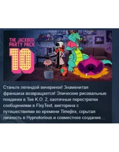 The Jackbox Party Pack 10 АВТОДОСТАВКА STEAM РОССИЯ The Jackbox Party Pack 10 АВТОДОСТАВКА STEAM РОССИЯ