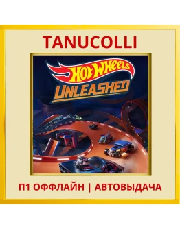 HOT WHEELS UNLEASHED (PS/PS5/RU) П1 - Оффлайн