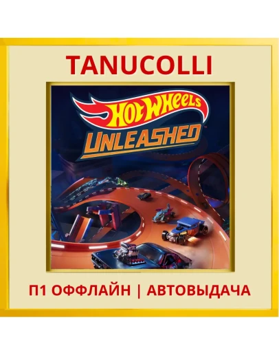 HOT WHEELS UNLEASHED (PS/PS5/RU) П1 - Оффлайн